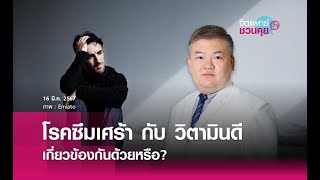 ขาดวิตามินดี ทำให้เป็นซึมเศร้าได้ด้วยหรือ? : จิตแพทย์ชวนคุย