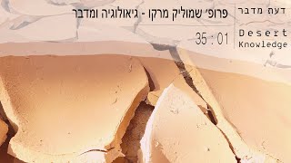 דעת מדבר | פרופ׳ שמוליק מרקו