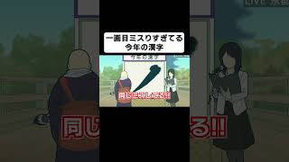 一画目ミスりすぎてる今年の漢字【コント】【アニメ】