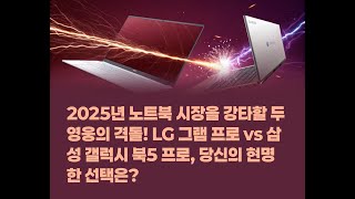 2025 노트북 대전 : LG 그램 프로 vs 갤럭시 북5 프로: 2025 최강 노트북 심층 비교 #Blogging #LG그램 #갤럭시북5 #노트북비교