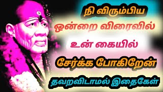 நி விரும்பிய ஒன்றை உன் கையில் விரைவில் சேர்க்க போகிறேன் || Sai Baba advice motivation speech tamil