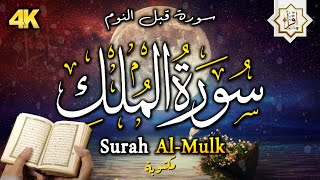 سورة الملك - تبارك - المانعة - قبل النوم تنجي من عذاب القبر || سبحان من رزقه هذا الصوت Surat Al-Mulk