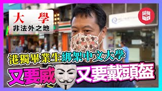 港獨生綁架中大畢業禮！不負責任行為觸犯國家安全法底線，公然製造撕裂，利用校內言論自由散播港獨論，玷污美麗校園！【屈機街訪 #45】