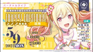 【プロセカ】天馬咲希Happy Birthday ライブ2022(カメラ固定)