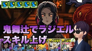 【パズドラ】意外と盲点！鬼舞辻でラジエルスキル上げ【鬼滅の刃】元パズバト全国１位ノッチャが老眼に負けず頑張る動画 vol.675