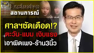 ศาลฯซัดเดือด!? ตะวัน-แบม เงิบแรง เอาผิดเพจ-ร้าน3นิ้ว | Exclusive สถานการณ์ | TOP NEWS