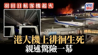 羽田日航客機起火｜《星島》專訪機上港人：聞巨響煙霧席捲 落機只顧向前跑｜國際｜日本｜客機｜起火｜港人｜獨家｜訪問｜東京｜羽田機場｜撞機｜海上保安廳｜星島頭條新聞