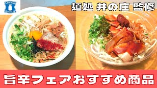 【期間限定】ローソンの旨辛フェアおすすめ商品！『麺処 井の庄』監修の辛辛魚まぜそばを紹介♪@Beckim_Vlog