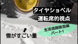 除雪　札幌生活道路編パート1