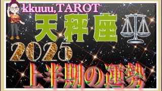 天秤座♎️さん【2025年上半期1月〜6月の運勢・仕事運・対人運】2025年テーマ仏様「虚空蔵菩薩」🙏#2025 #タロット占い #星座別