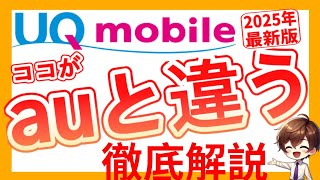 【2025年1月最新版】UQモバイルを解説します！デメリット9選も！