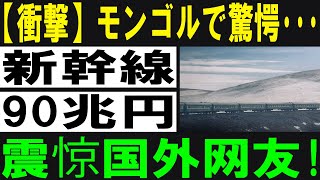 「日本製高速鉄道、モンゴルで成功！世界が羨むその技術力」