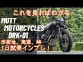 【DRK-01 試乗インプレ】250ccがこんなにかっこよくて楽しくていいんですか？！MUTT MOTORCYCLES (マットモーターサイクルズ)初の水冷モデルを街乗り、高速、峠全部走ってインプレ！