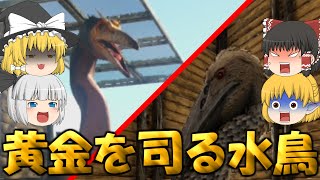 【ARK ゆっくり実況】金の卵の入手方法！ヘスペロルニスは絶対テイムして！