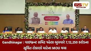 Gandhinagar : વાઇબ્રન્ટ સમિટ પહેલા બુધવારે 7,12,250 કરોડના સૂચિત રોકાણો માટેના MOU થયા | Gstv News