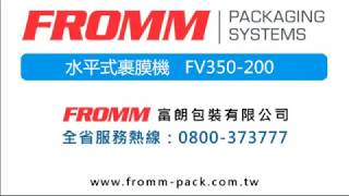 【FROMM 富朗包裝】水平式裹膜機 FV350-200 水平式膠膜裹包機首選