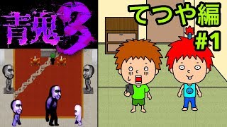 【青鬼３てつや編】ゴウキのゲーム実況 Part1