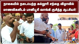 நாகையில் நடைபெற்ற கல்லூரி சந்தை விழாவில் மாணவிகள் தயாரித்த பானி பூரி ருசித்து சாப்பிட்ட ஆட்சியர்!