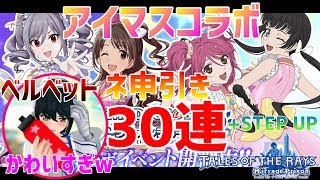 【テイルズオブザレイズ】アイマスコラボガシャ！運使い果たして歓喜！ベル姐に萌え殺されました。【ガシャ】