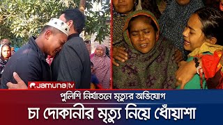 কুষ্টিয়ায় চা দোকানীর মৃত্যু নিয়ে ধোঁয়াশা, পুলিশের তদন্ত কমিটি গঠন | Kushtia Incident | Jamuna TV