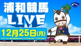 2023年12月25日（月）浦和競馬LIVE