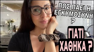 ΓΙΑΤΙ ΧΑΘΗΚΑ? - ΕΓΚΥΜΟΣΥΝΗ UPDATE