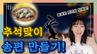 이서 Vlog - 추석맞이 송편을 만들어 봤어요!