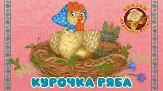 КУРОЧКА РЯБА ♫ СКАЗКИ ДЕДУШКИ ЕРЕМЫ ☺ ДОБРЫЕ МУЗЫКАЛЬНЫЕ СКАЗКИ НА НОЧЬ  ДЛЯ МАЛЫШЕЙ И ДЛЯ ДЕТЕЙ 0+