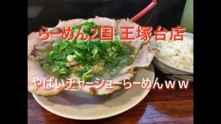 このチャーシューメンもすごすぎた＠ラーメン2国