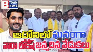 ఆదోనిలో ఘనంగా నారా లోకేష్ జన్మదిన వేడుకలు #btownnews #newstroll #viralvideo #youtube #adoni #ytvideo