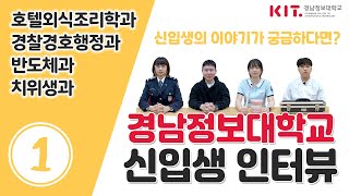 [KIT NEWS MAKER] 경남정보대학교 신입생 인터뷰 1탄 (치위생과/반도체과/경찰경호행정과/호텔외식조리학과)