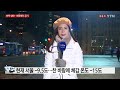 날씨 반짝 한파에 공기 깨끗...서울 체감 15℃ ytn