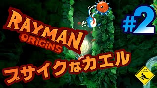 #2 ご機嫌ハイテンポアクション【 RAYMAN ORIGINS レイマン オリジン 】実況 ブサイクなカエル