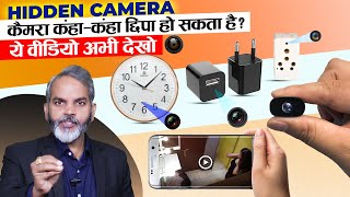 बच के रहना इनकी नज़र से | Best Hidden Camera