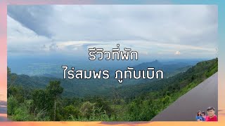 เที่ยวเก่งนะ Ep.3 รีวิวที่พัก ไร่สมพร ภูทับเบิก | Diary Friendly