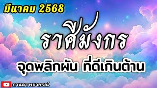 ดูดวงราศีมังกร | จุดพลิกผัน ที่ดีเกินต้าน |มีนาคม 68 🔮#ดูดวง #ราศีมังกร@kandapayakorn