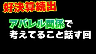 好決算続出のアパレル関係について適当に話す回