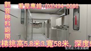 東森房屋中壢民權捷運店-觀音桃科廠房