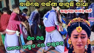 ବାଜିଲେ ବଇଁଶୀ କାନ୍ଦୁଛି ରାଧା // ଭାଲୁପତ୍ରା କୀର୍ତ୍ତନ୍, ଗାୟକ ନବୀନ ଭୁଏ