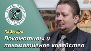 ПГУПС. Что будет дальше? / Кафедра ЛОКОМОТИВЫ И ЛОКОМОТИВНОЕ ХОЗЯЙСТВО