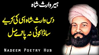 Waris Shah / Sada koi na paway - Urdu 2 Line Poetry Collection | Hindi Shayari | Nadeem Poetry Hub