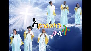 New #tigrinya  #live_worship #mezmur  III ኣይገልጸካን ቃላት III ሕብረት ኣንጾክያ-Hibret Anxokya