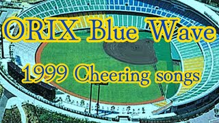 1999年 オリックス・ブルーウェーブ 応援歌メドレー