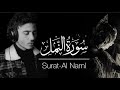 صوته يجلب السكينة لقلبك كانك تسمع سورة النمل لاول مرة _surat alnaml quite reccitation