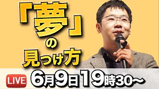 夢・やりたいことが見つからない方へ〜夢の見つけ方〜