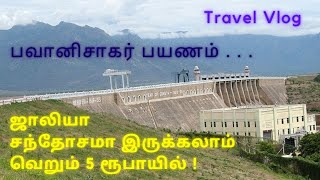 பவானிசாகர் அணைக்கு போகலாம் வாங்க | Bhavanisagar Dam Travel Vlog in Tamil | MahaNirmal Guidance