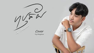 ហប្ញទ័យ Harertey | Try Menghour | COVER_Lyrics Video.