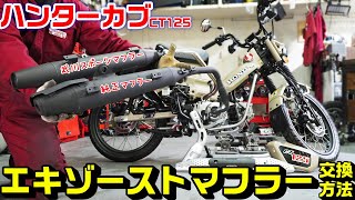 【ハンターカブ/CT125】エキゾーストマフラー交換方法｜純正→タケガワスポーツマフラー装着