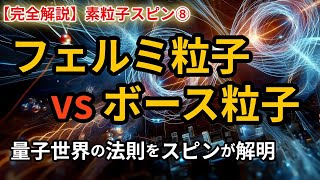 【完全解説】素粒子スピン⑧：すべての素粒子が持つスピン『フェルミ粒子とボース粒子の秘密』