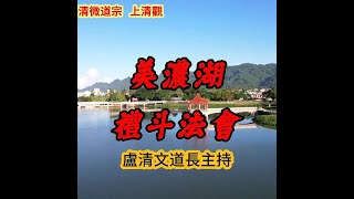 清微道宗   上清觀       (美濃湖  禮斗法會)